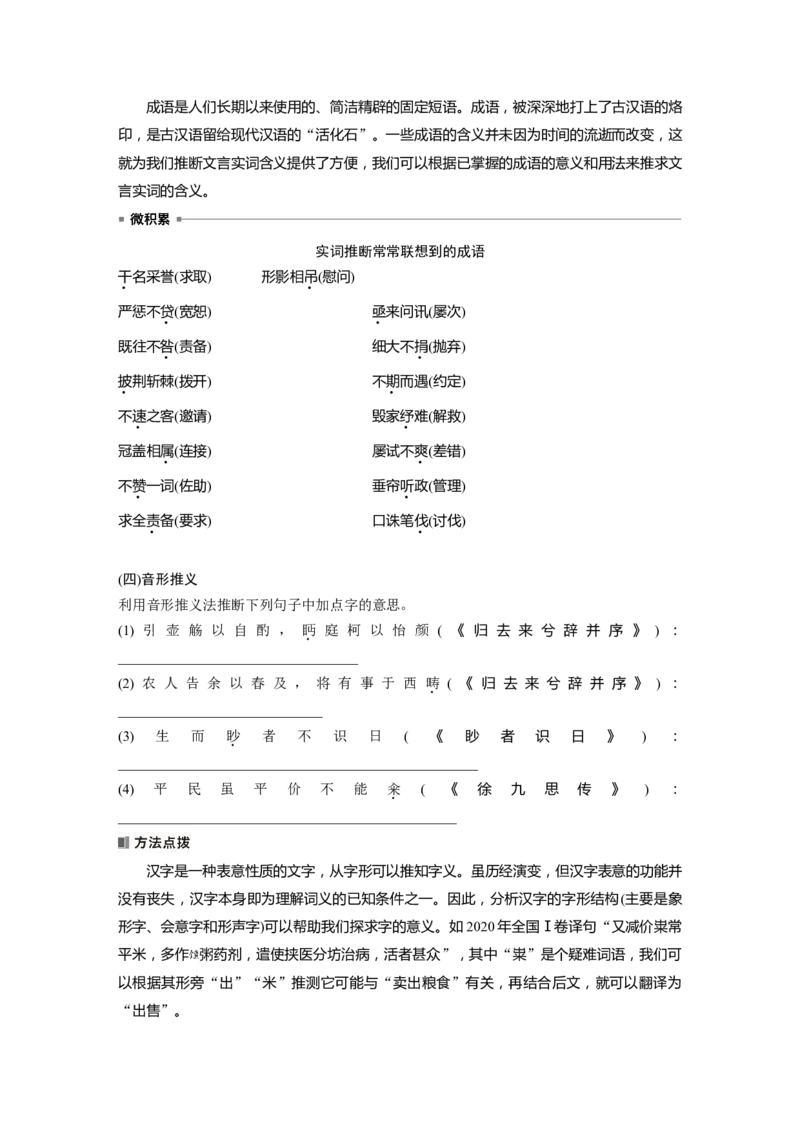 板块五　学案48　理解文言实词(二)&mdash;&mdash;善于推断，代入比较_01高考语文_5.22025年新高考资料_2025新高考一轮复习语文_2025语文大一轮复习讲义学生用书Word版文档_大一轮复习讲义