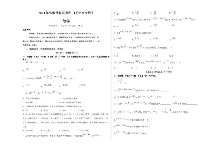 数学-2023年高考押题预测卷03（北京专用）（考试版）A3_2.2025数学总复习_2023年新高考资料_42023年高考数学押题预测卷_数学-2023年高考押题预测卷03（北京专用）