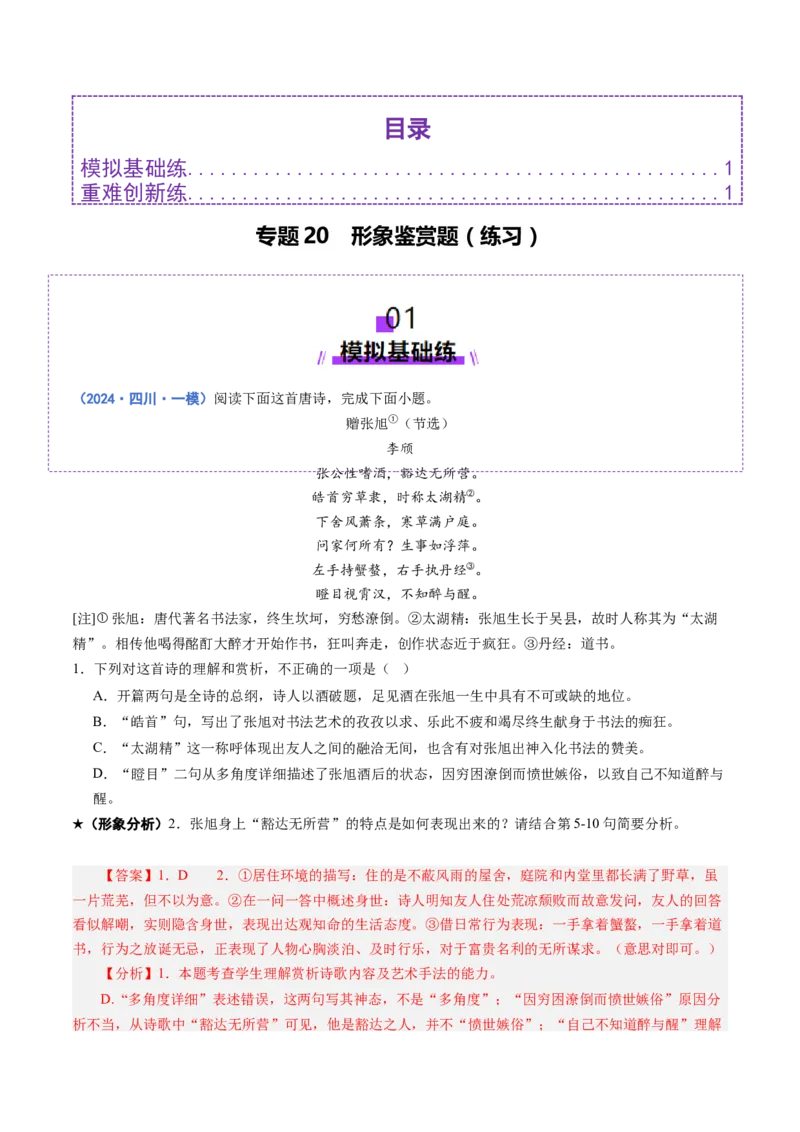 专题20形象鉴赏题（练习）（解析版）_01高考语文_52025年新高考资料_二轮复习_01高考语文等多个文件_上好课2025年高考语文二轮复习讲练测（新高考通用）