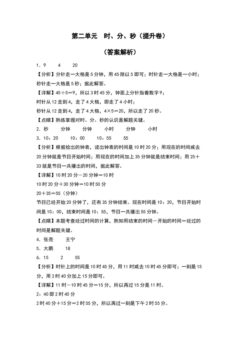 第二单元时、分、秒（提升卷）（答案教师）（苏教版）_二年级数学下册（苏教版）_第四套_单元知识复习专项-K49_2024版