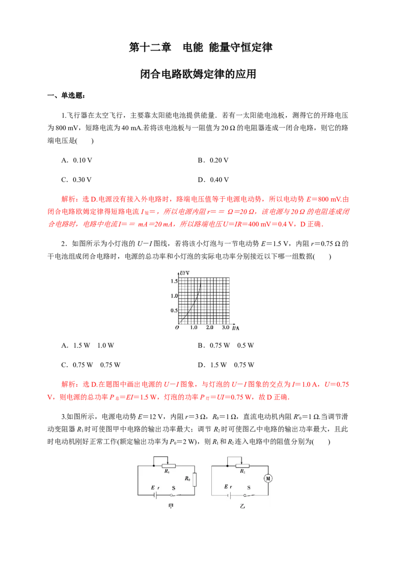 专题强化闭合电路欧姆定律的应用（练习题）（解析版）_高中九科知识点归纳。_人教版高中Word电子版试卷练习试题知识点全科_高中物理试卷习题_物理必修_必修3