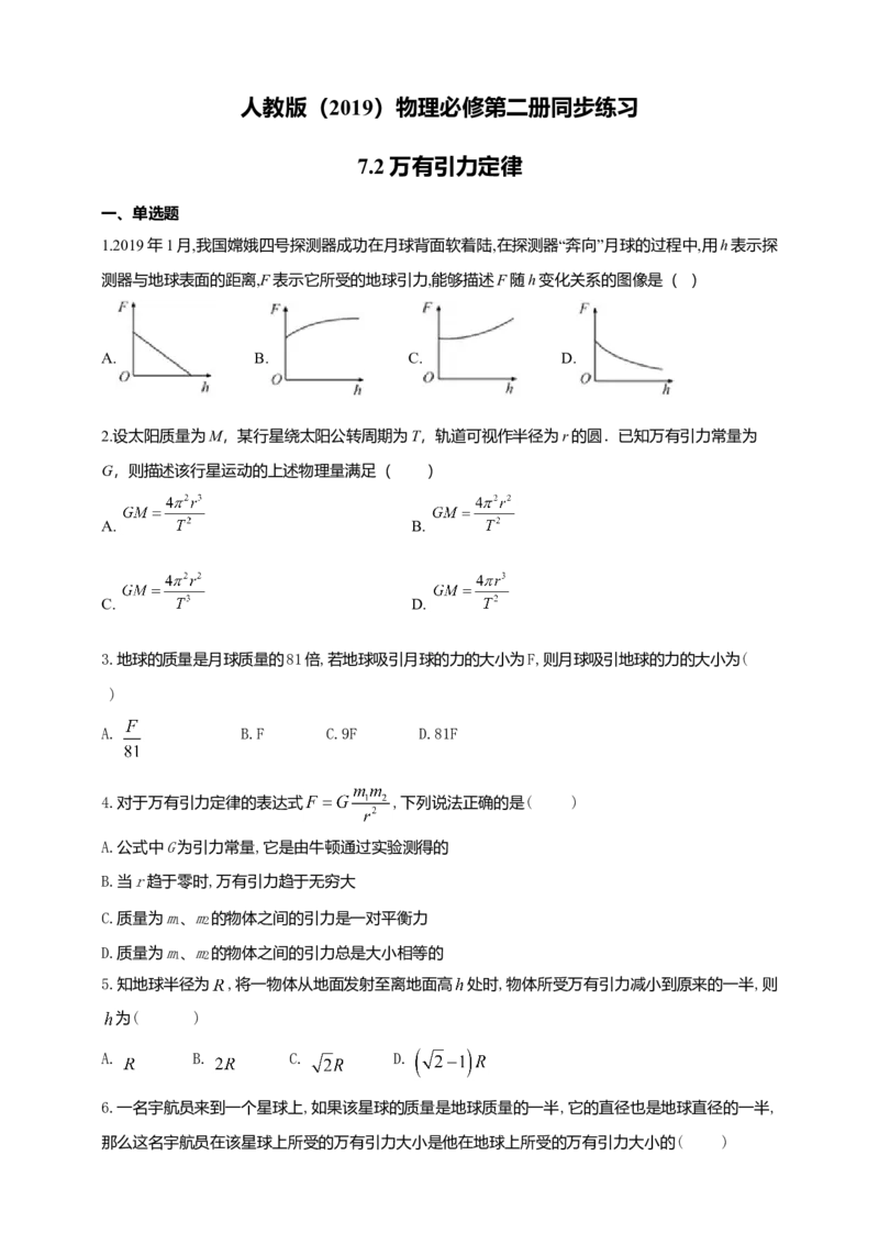 人教版（2019）物理必修第二册同步练习7.2万有引力定律（含答案）_高中九科知识点归纳。_人教版高中Word电子版试卷练习试题知识点全科_高中物理试卷习题_物理必修_必修2