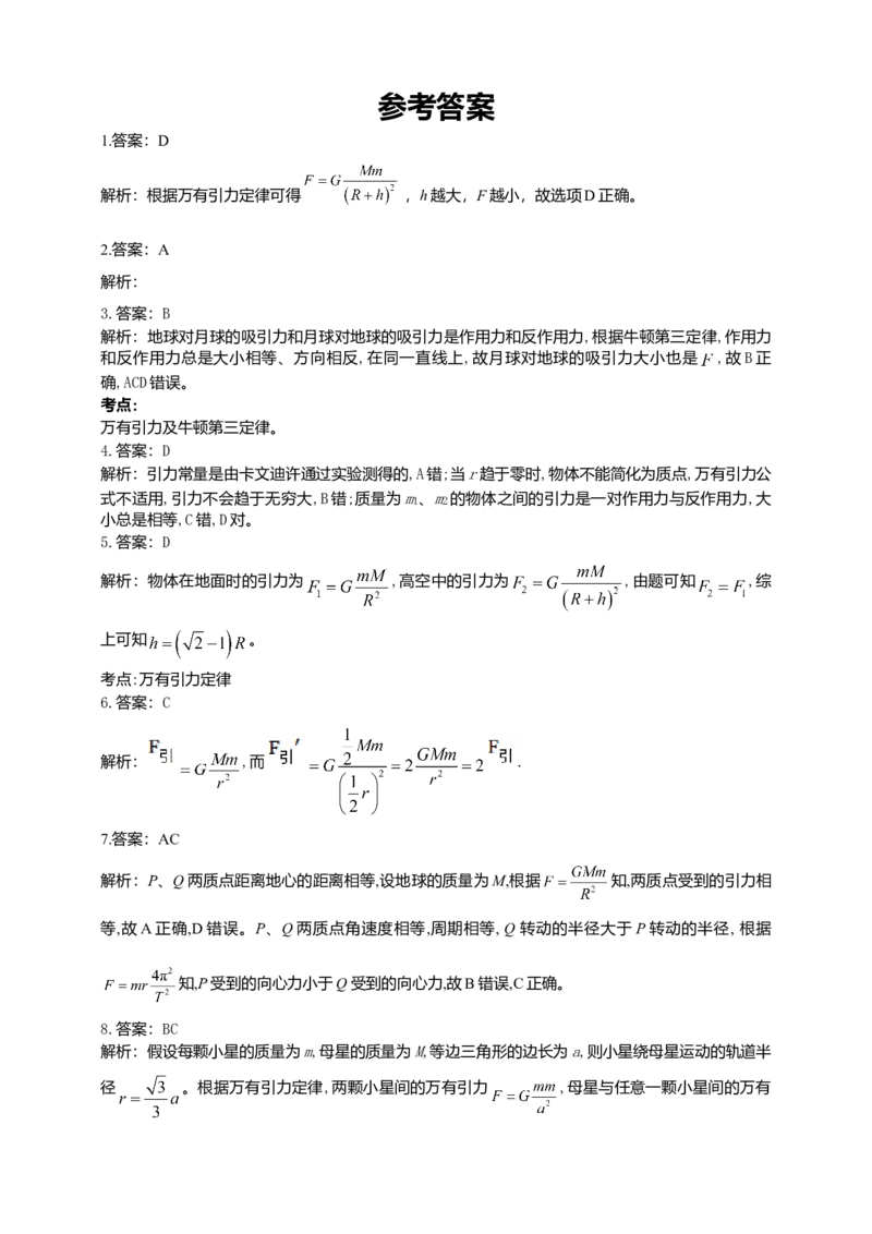 人教版（2019）物理必修第二册同步练习7.2万有引力定律（含答案）_高中九科知识点归纳。_人教版高中Word电子版试卷练习试题知识点全科_高中物理试卷习题_物理必修_必修2