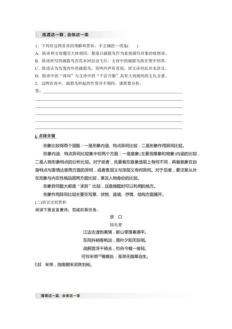 板块6课时58　比较赏析&mdash;&mdash;整体把握，求同辨异_01高考语文_4.22024年新高考资料_1.2024一轮复习_2024年高考语文一轮复习讲义（部编新高考版）_学生版在此文件夹_大一轮复习讲义
