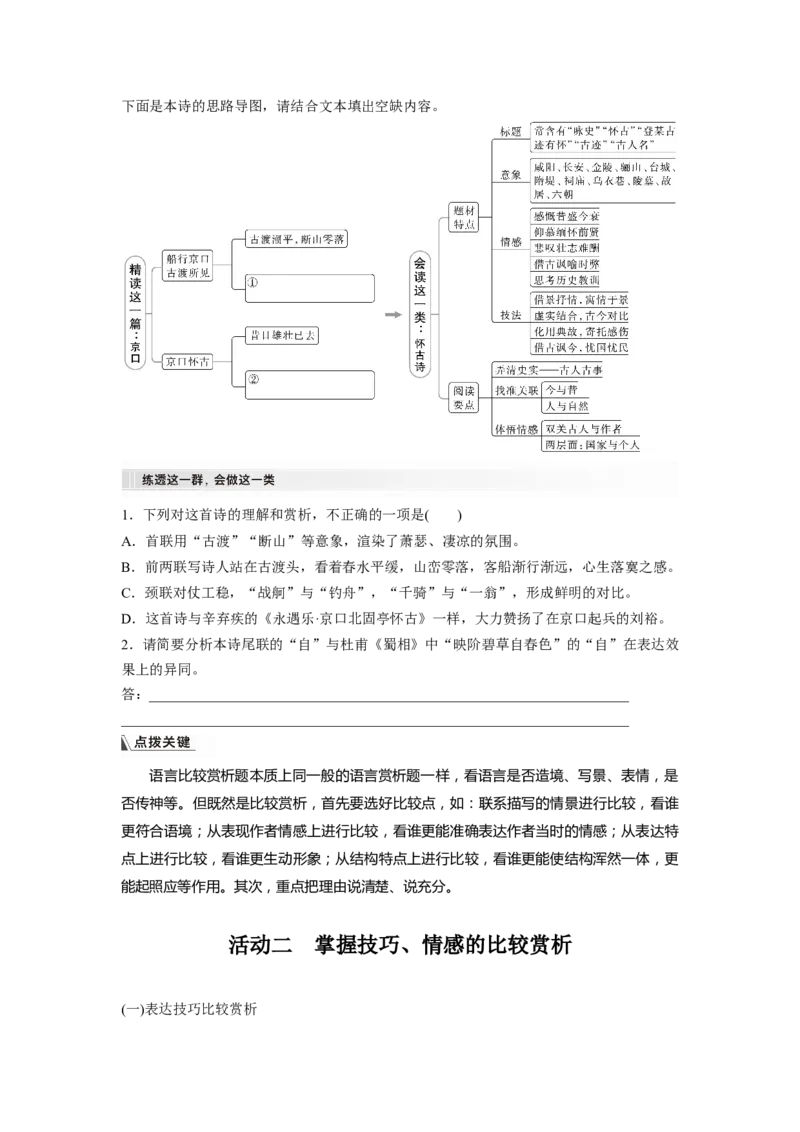 板块6课时58　比较赏析&mdash;&mdash;整体把握，求同辨异_01高考语文_4.22024年新高考资料_1.2024一轮复习_2024年高考语文一轮复习讲义（部编新高考版）_学生版在此文件夹_大一轮复习讲义
