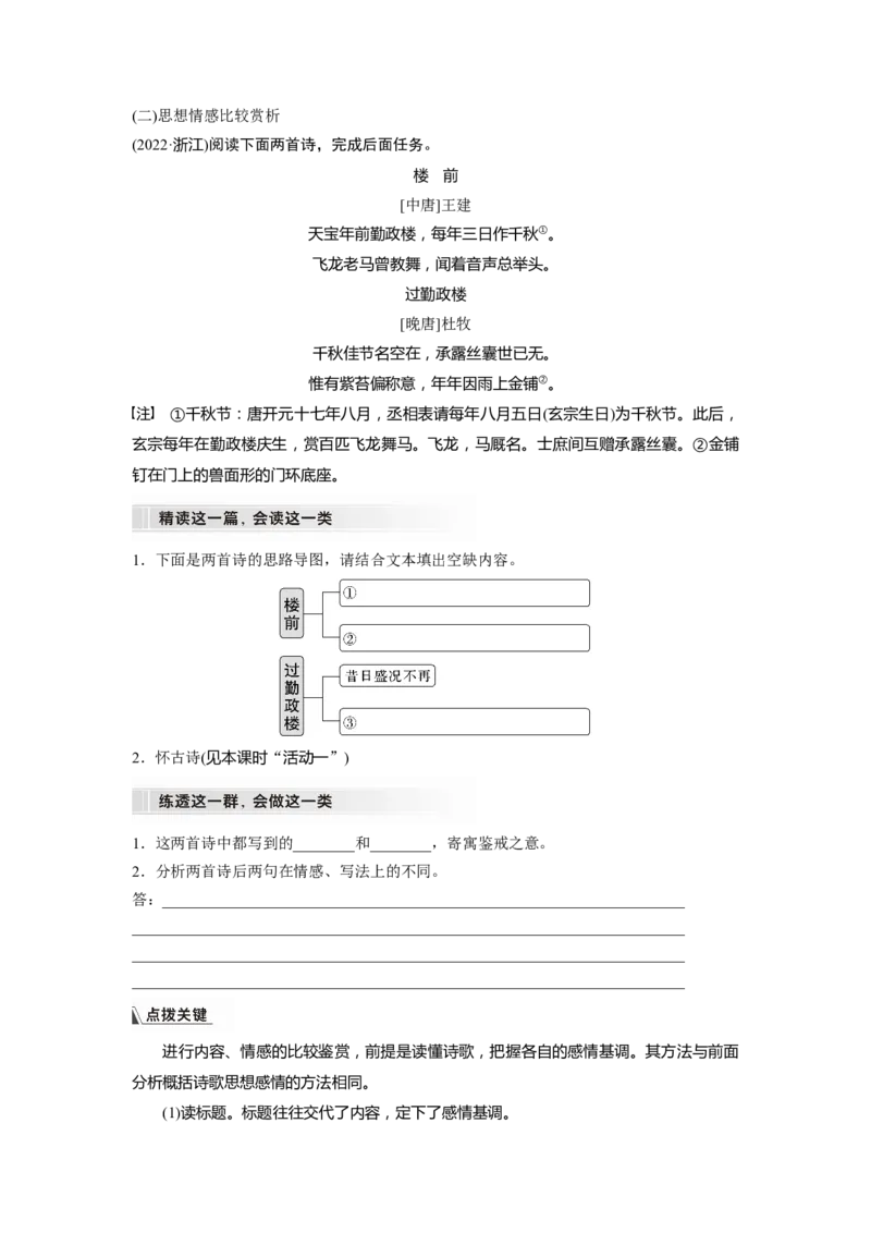 板块6课时58　比较赏析&mdash;&mdash;整体把握，求同辨异_01高考语文_4.22024年新高考资料_1.2024一轮复习_2024年高考语文一轮复习讲义（部编新高考版）_学生版在此文件夹_大一轮复习讲义