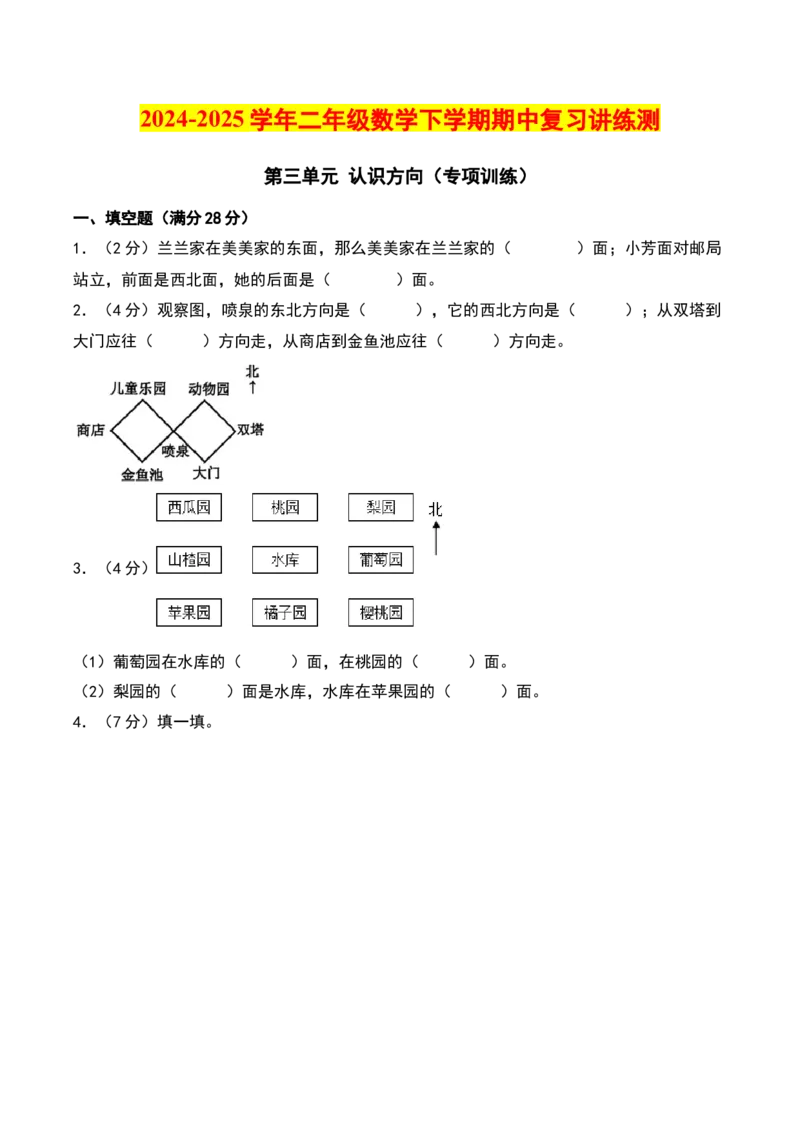 第三单元认识方向（专项训练）-（学生版）（苏教版）_二年级数学下册（苏教版）_第四套_期末总复习-K159