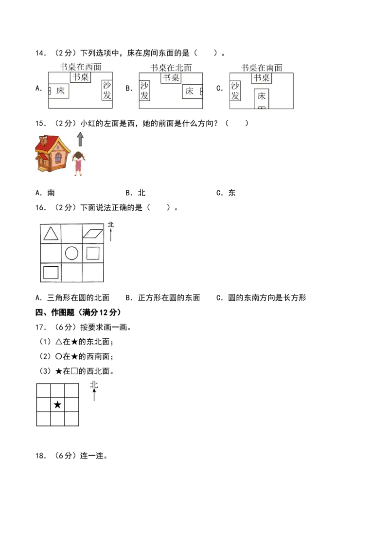 第三单元认识方向（专项训练）-（学生版）（苏教版）_二年级数学下册（苏教版）_第四套_期末总复习-K159