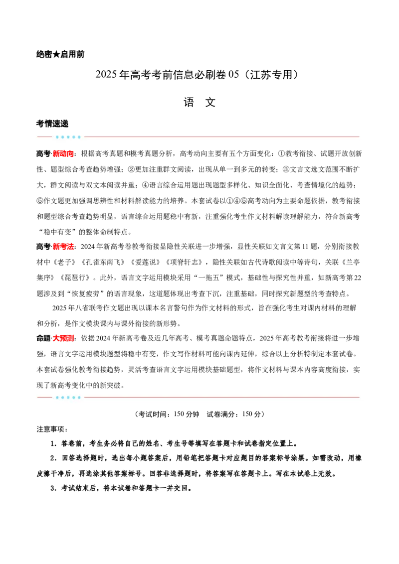 信息必刷卷05（江苏专用）考试版_01高考语文_52025年新高考资料_语文高考考前信息卷_2025年高考语文考前信息必刷卷（江苏专用）34369775