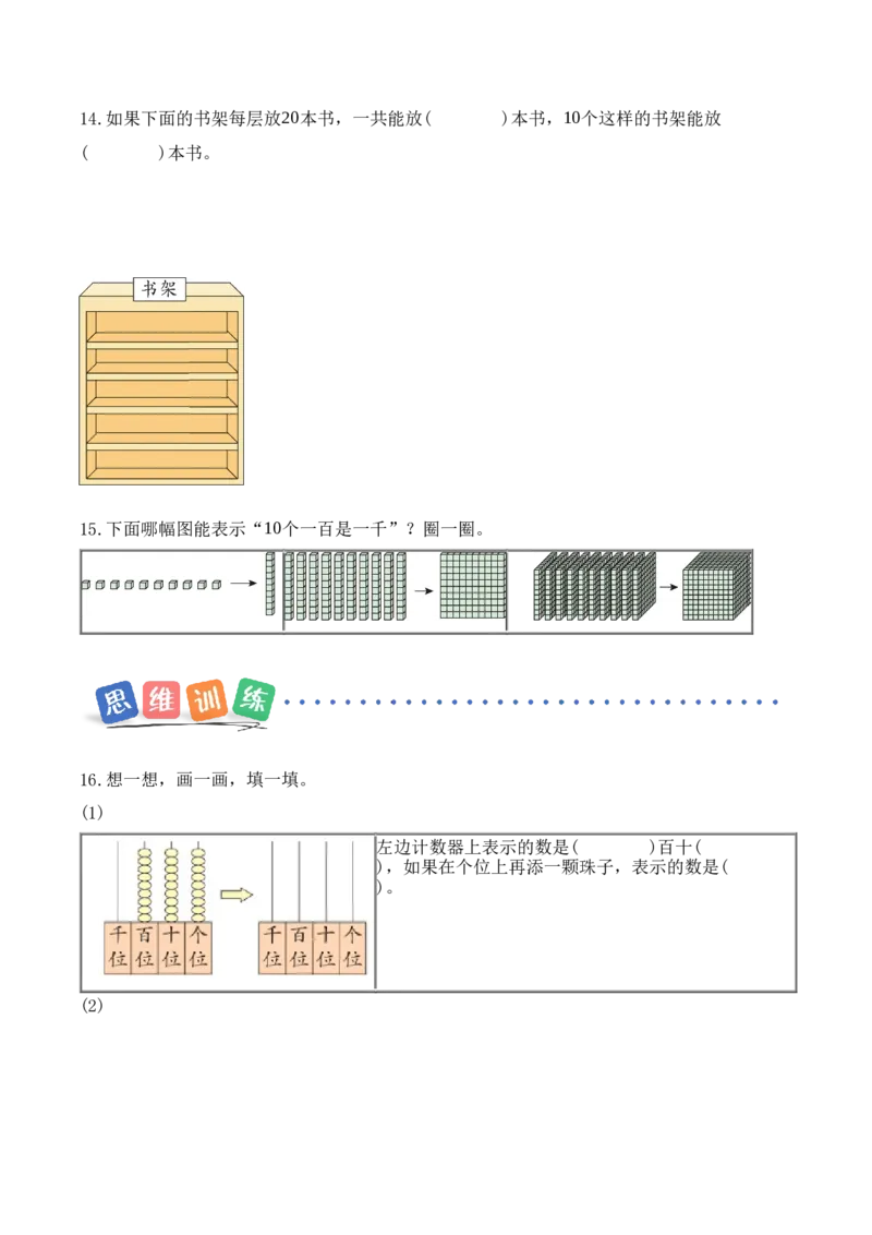 第五单元第1课时认识一千（分层作业）（新教材）_二年级数学下册（苏教版）_第四套_同步练习_新课标资料（看这里面）