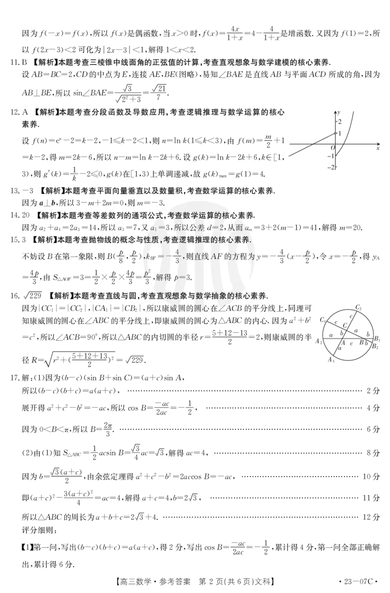 数学文科07C答案_2.2025数学总复习_数学高考模拟题_2023年模拟题_老高考_四川金太阳23届高三9月联考（23-07C）数学含答案9.7-8