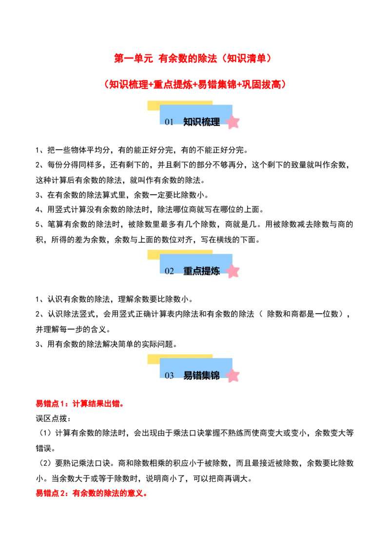 第一单元有余数的除法（知识清单）-（学生版）（苏教版）_二年级数学下册（苏教版）_第四套_期末总复习-K159