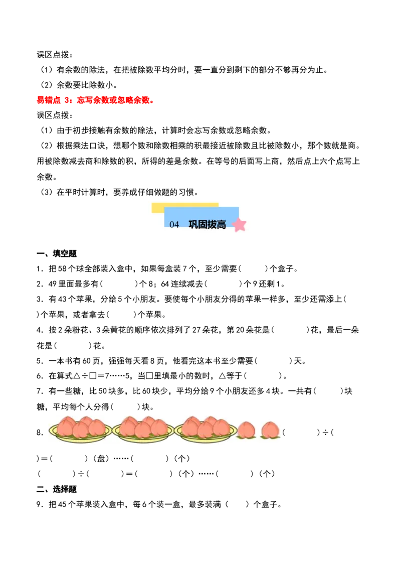 第一单元有余数的除法（知识清单）-（学生版）（苏教版）_二年级数学下册（苏教版）_第四套_期末总复习-K159