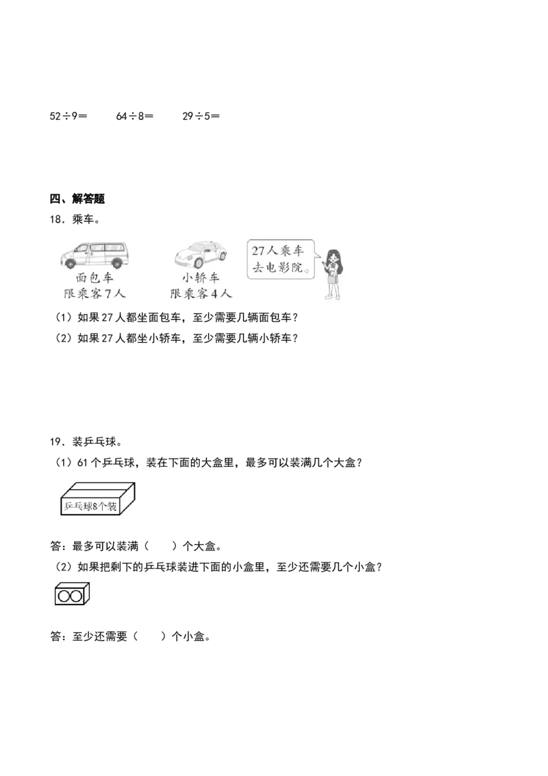 第一单元有余数的除法（知识清单）-（学生版）（苏教版）_二年级数学下册（苏教版）_第四套_期末总复习-K159
