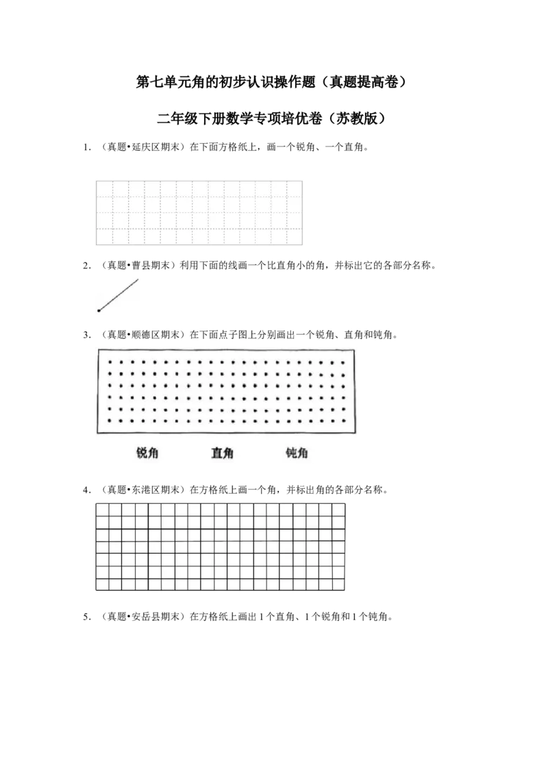 第七单元角的初步认识操作题（真题提高卷）二年级下册数学专项培优卷（苏教版）_二年级数学下册（苏教版）_第四套_专项练习