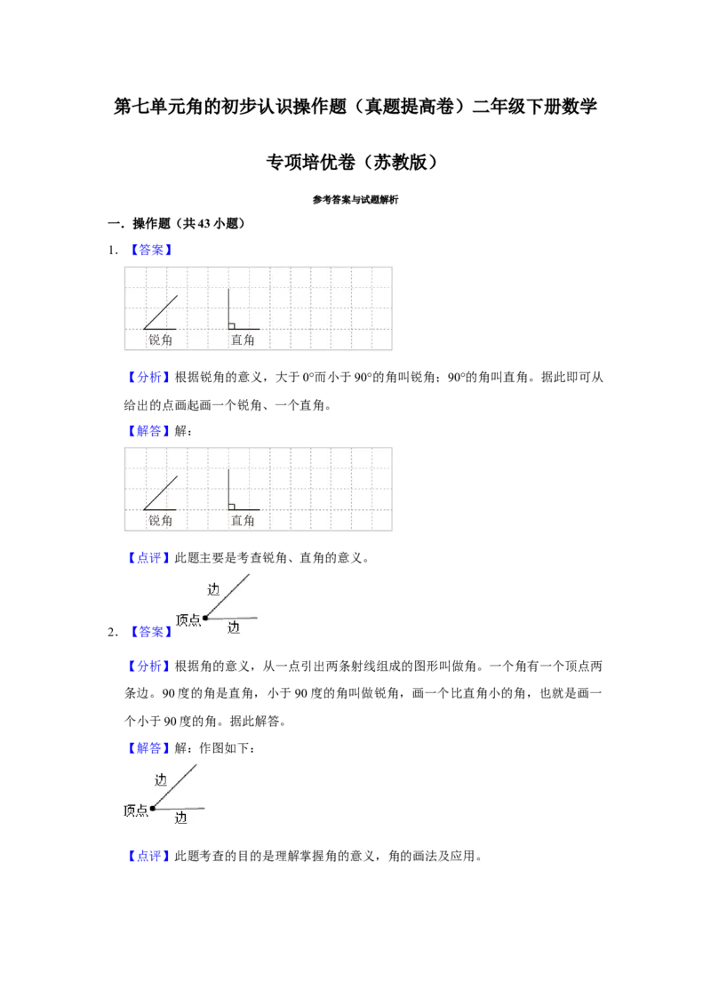 第七单元角的初步认识操作题（真题提高卷）二年级下册数学专项培优卷（苏教版）_二年级数学下册（苏教版）_第四套_专项练习