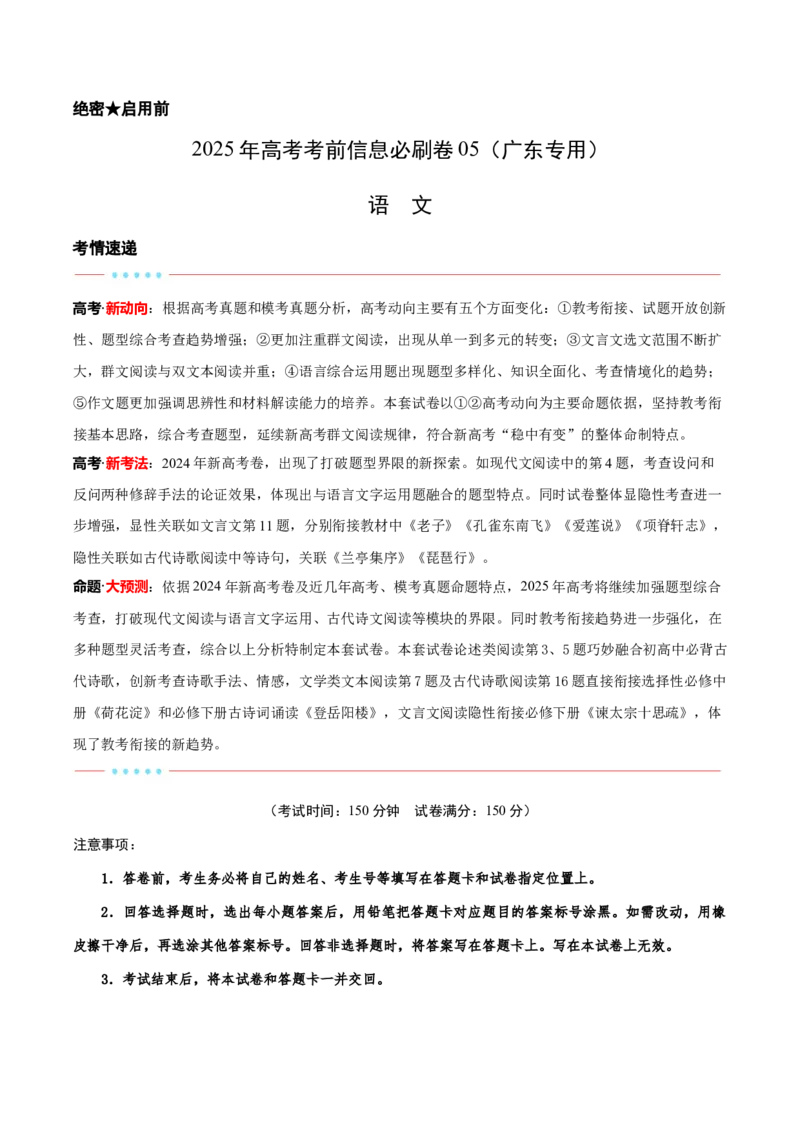 信息必刷卷05（广东专用）考试版_01高考语文_52025年新高考资料_语文高考考前信息卷_2025年高考语文考前信息必刷卷（广东专用）34369765
