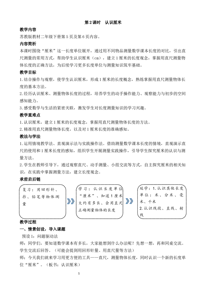 第2课时认识厘米_二年级数学下册（苏教版）_第二套_02教案（第二套）齐全_第1单元厘米和米（教案）（共4课时）