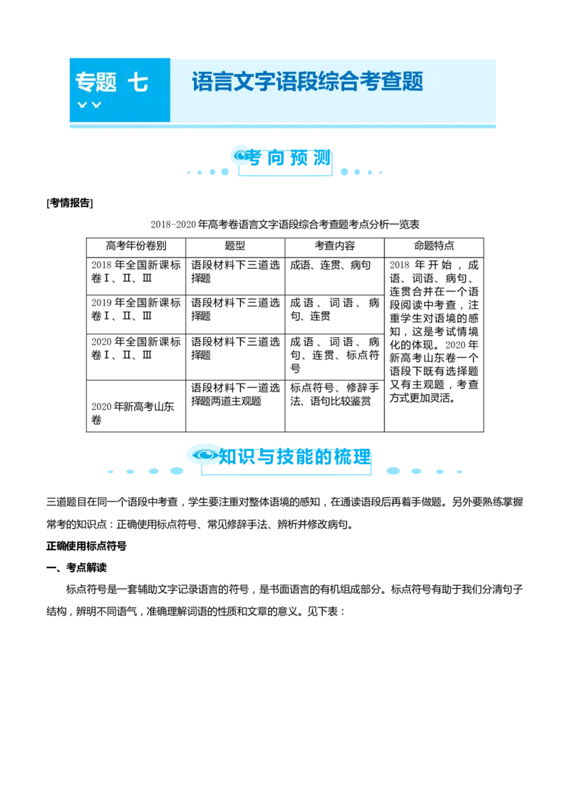 原创（新高考）2021届高考二轮精品专题七语言文字语段综合考查题学生版_01高考语文_12021年新高考资料_2021届（新高考）语文二轮精品专题