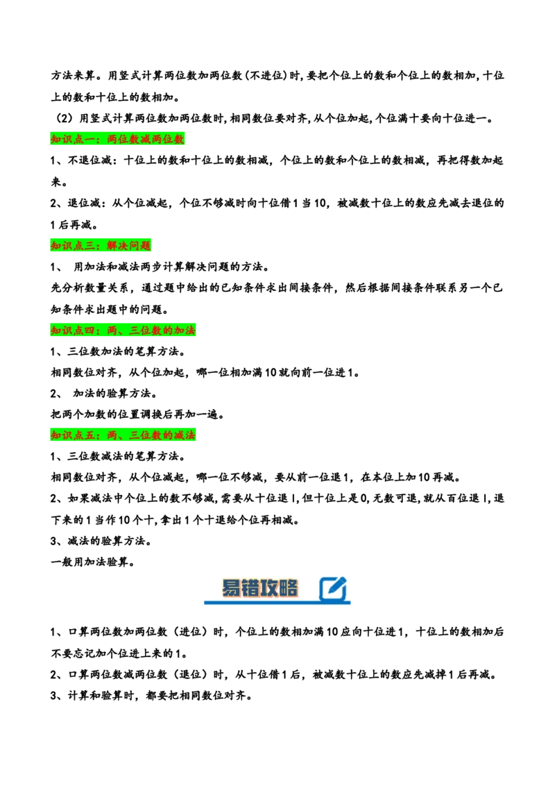 第六单元两、三位数的加法和减法（知识清单）-二年级数学下册（苏教版）_二年级数学下册（苏教版）_第四套_知识总结