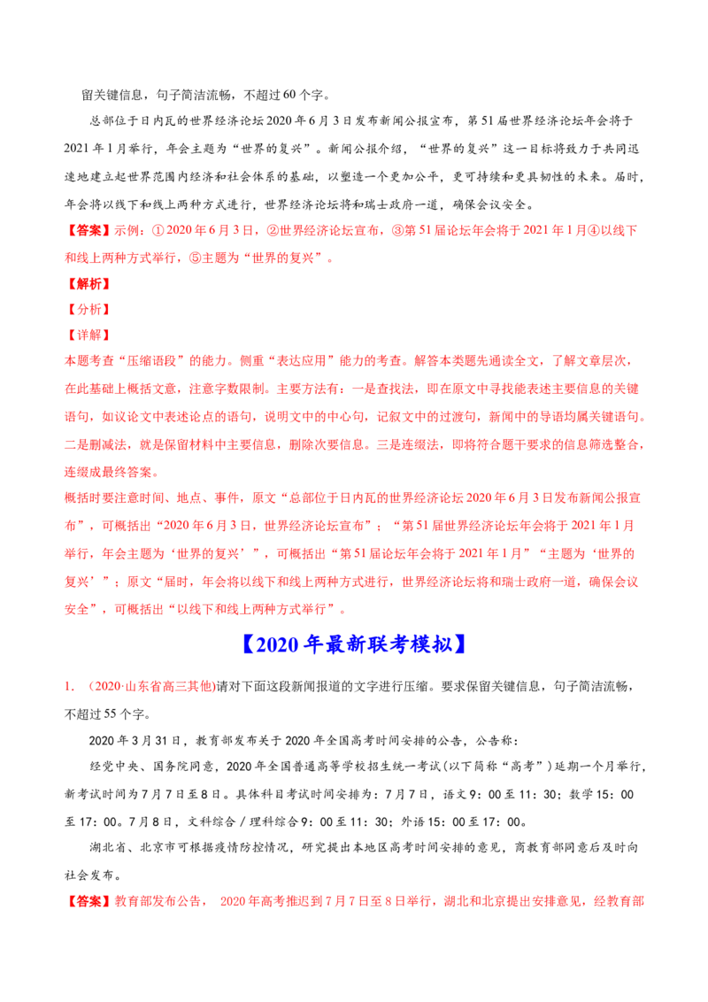专题11压缩语段-2020年高考真题和模拟题语文分类训练（教师版含解析）_01高考语文_22022年新高考资料_2022年一轮复习各版本_1.2022年高考语文一轮复习通用版