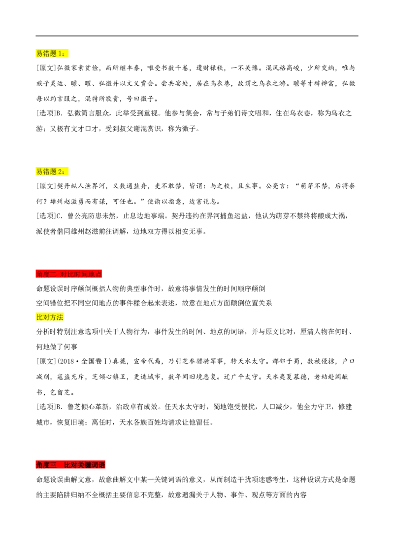 易错点13文言文阅读（四）-备战2023年高考语文考试易错题（全国通用）（原卷版）_01高考语文_6赠通用版（老高考）复习资料_专项复习_备战2023年高考语文考试易错题（全国通用）