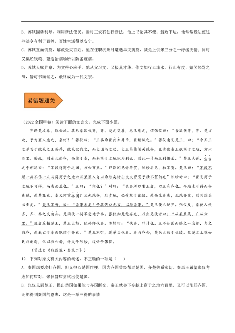 易错点13文言文阅读（四）-备战2023年高考语文考试易错题（全国通用）（原卷版）_01高考语文_6赠通用版（老高考）复习资料_专项复习_备战2023年高考语文考试易错题（全国通用）