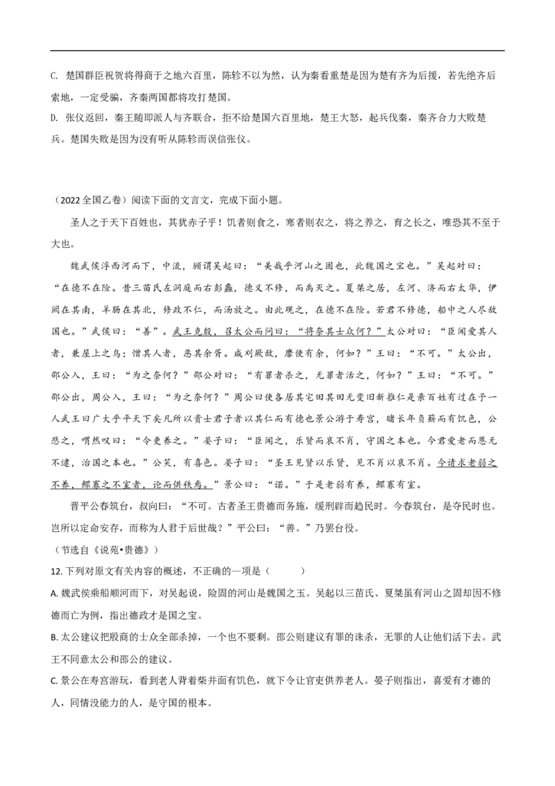 易错点13文言文阅读（四）-备战2023年高考语文考试易错题（全国通用）（原卷版）_01高考语文_6赠通用版（老高考）复习资料_专项复习_备战2023年高考语文考试易错题（全国通用）