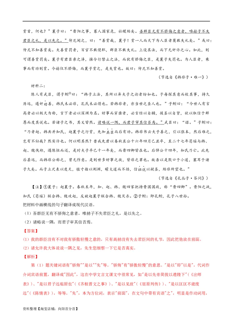 易错题20文言文阅读之翻译题&mdash;&mdash;不会灵活运用6字诀翻译（解析版）_01高考语文_新高考复习资料_2024年新高考资料_专项复习资料_❤备战2024年高考语文考试易错题（新高考专用）