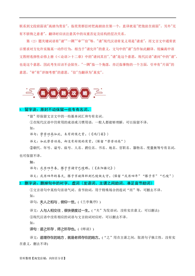 易错题20文言文阅读之翻译题&mdash;&mdash;不会灵活运用6字诀翻译（解析版）_01高考语文_新高考复习资料_2024年新高考资料_专项复习资料_❤备战2024年高考语文考试易错题（新高考专用）