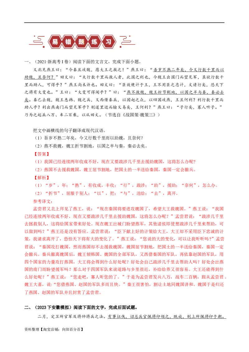 易错题20文言文阅读之翻译题&mdash;&mdash;不会灵活运用6字诀翻译（解析版）_01高考语文_新高考复习资料_2024年新高考资料_专项复习资料_❤备战2024年高考语文考试易错题（新高考专用）