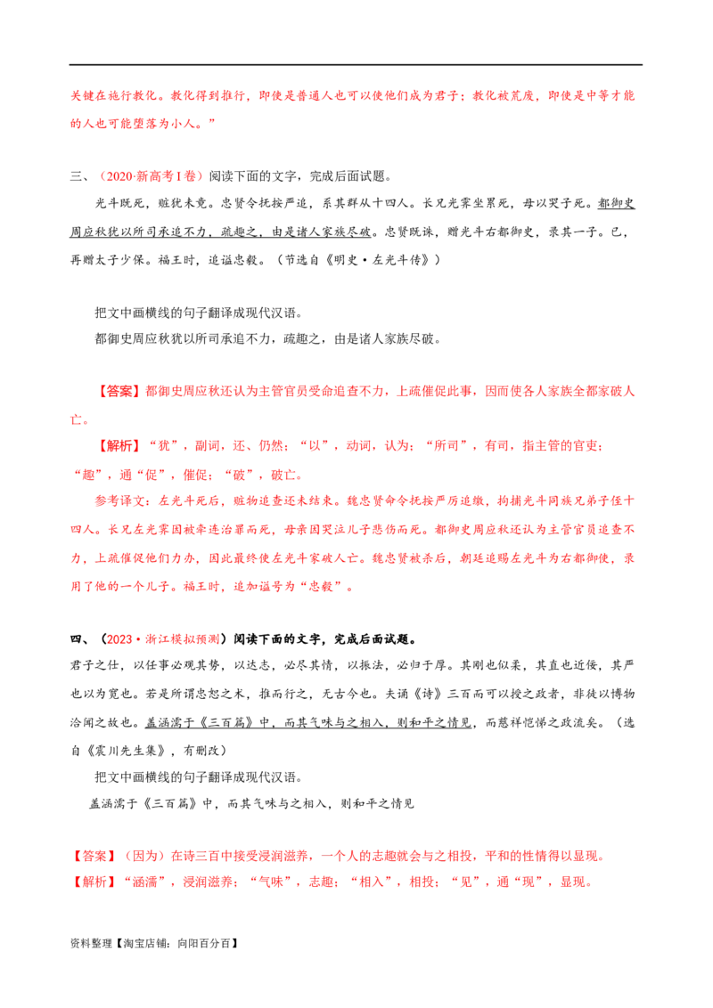 易错题20文言文阅读之翻译题&mdash;&mdash;不会灵活运用6字诀翻译（解析版）_01高考语文_新高考复习资料_2024年新高考资料_专项复习资料_❤备战2024年高考语文考试易错题（新高考专用）