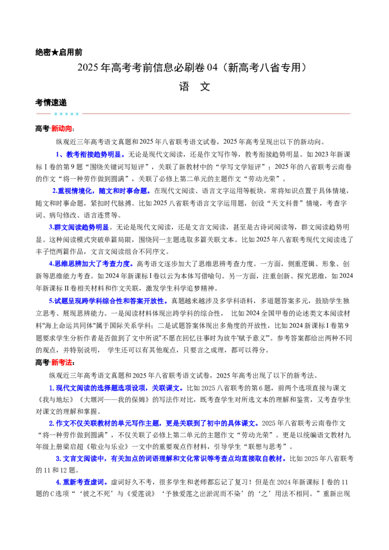 信息必刷卷04（新高考八省专用）解析版_01高考语文_52025年新高考资料_语文高考考前信息卷_2025年高考语文考前信息必刷卷（新高考八省专用）34375605