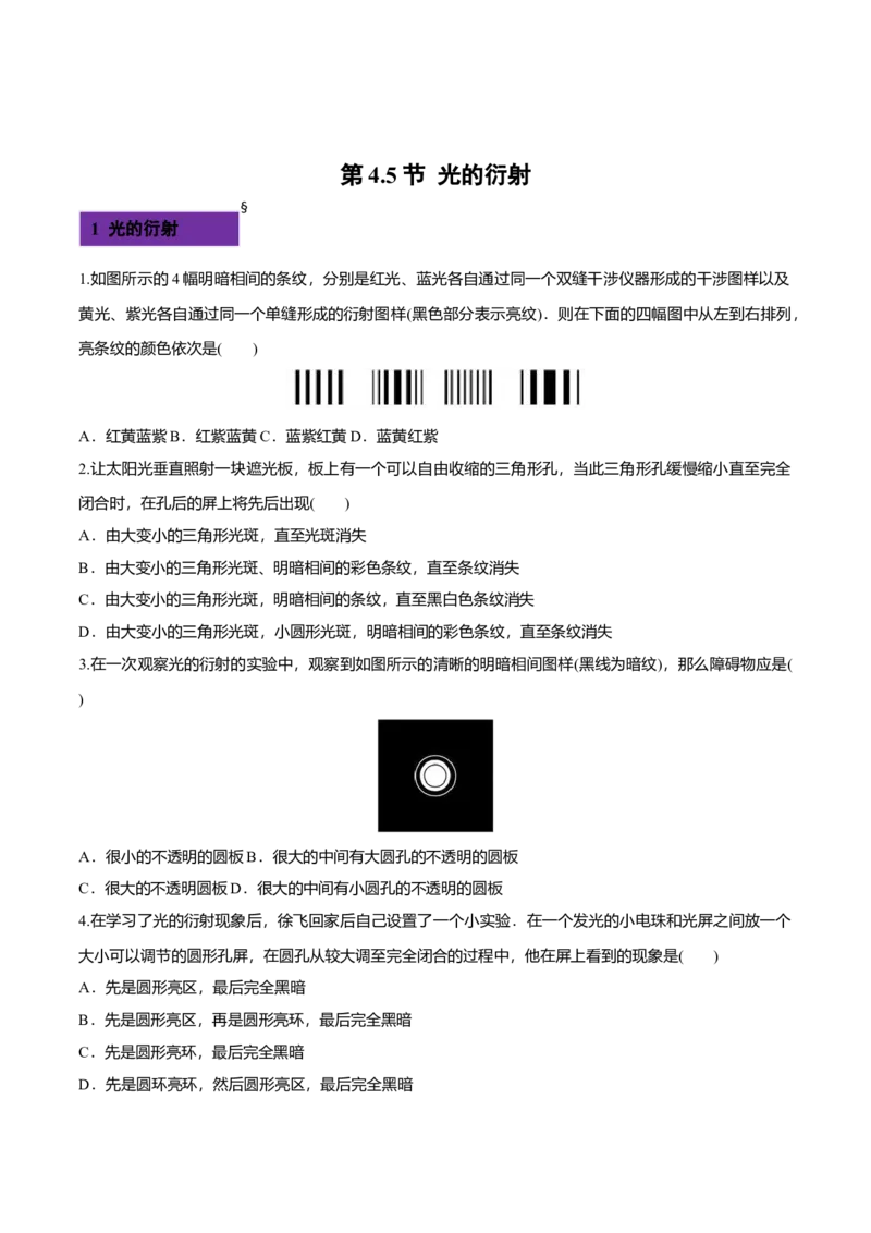 4.5光的衍射-2022-2023学年高二物理课后练（人教版2019）（原卷版）_高中九科知识点归纳。_人教版高中Word电子版试卷练习试题知识点全科_高中物理试卷习题_物理选修_选修1_同步练习2023
