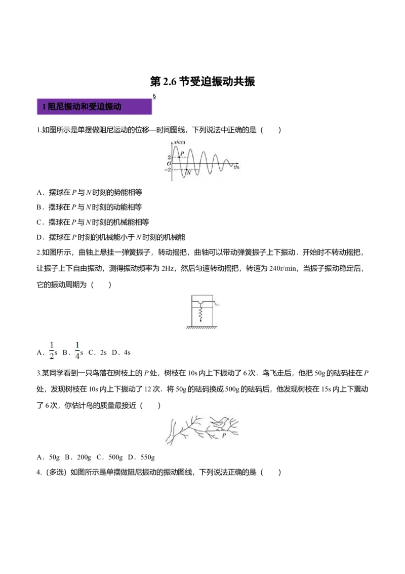 2.6受迫振动共振-2022-2023学年高二物理课后练（人教版2019）（原卷版）_高中九科知识点归纳。_人教版高中Word电子版试卷练习试题知识点全科_高中物理试卷习题_物理选修_选修1