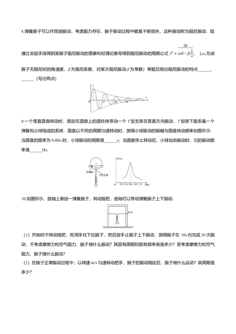 2.6受迫振动共振-2022-2023学年高二物理课后练（人教版2019）（原卷版）_高中九科知识点归纳。_人教版高中Word电子版试卷练习试题知识点全科_高中物理试卷习题_物理选修_选修1