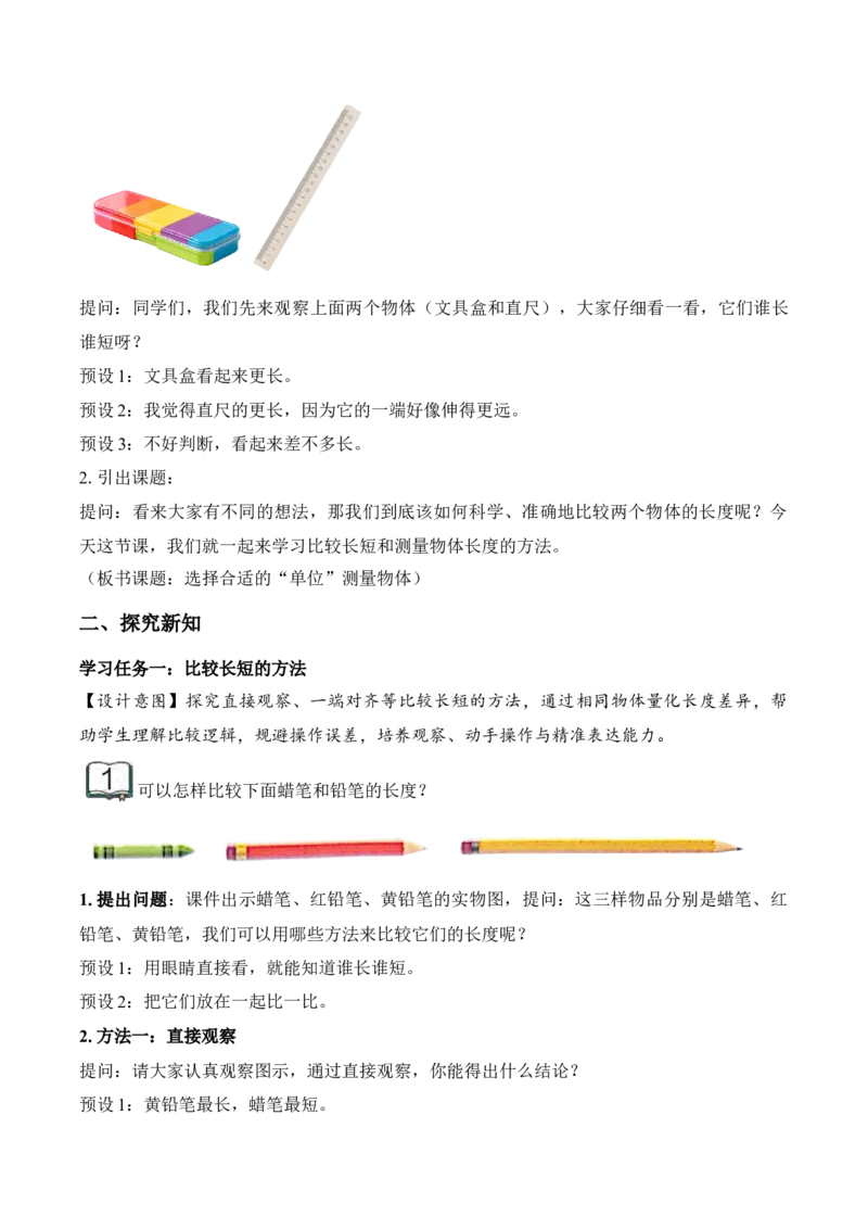 第一单元第1课时选择合适的&ldquo;单位&rdquo;测量物体（教学设计）苏教版数学二年级下册（新教材）_二年级数学下册（苏教版）_第一套_01.教学设计