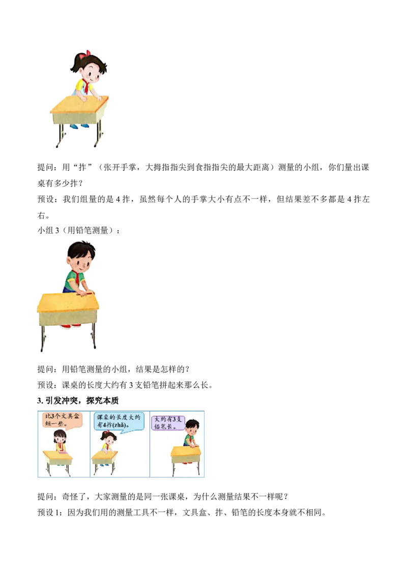 第一单元第1课时选择合适的&ldquo;单位&rdquo;测量物体（教学设计）苏教版数学二年级下册（新教材）_二年级数学下册（苏教版）_第一套_01.教学设计