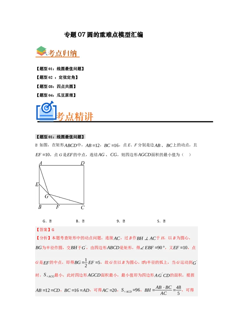 专题07圆的重难点模型汇编(四大题型）（教师版）_初中数学_九年级数学上册（人教版）_重难点题型高分突破-U207