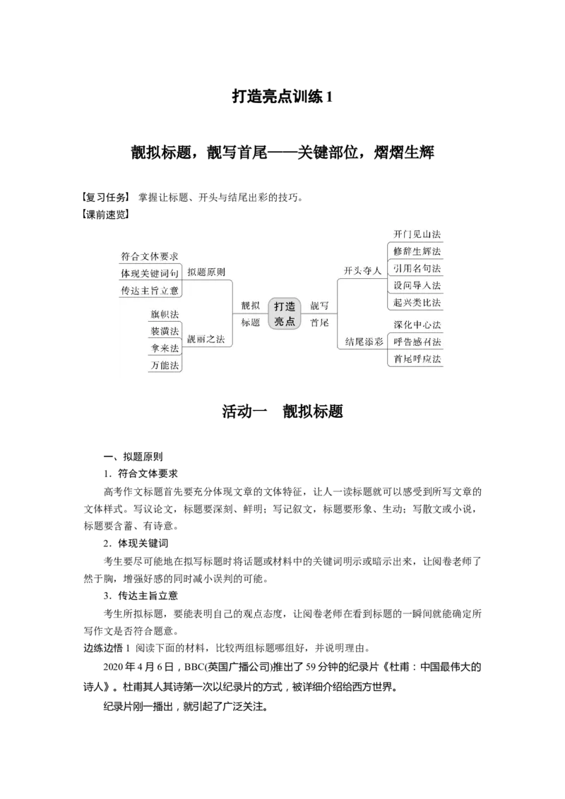 板块7小说阅读打造亮点训练1　靓拟标题，靓写首尾&mdash;关键部位，熠熠生辉_01高考语文_6赠通用版（老高考）复习资料_一轮复习_2023年语文老高考一轮复习（通用版）_教师版word讲义