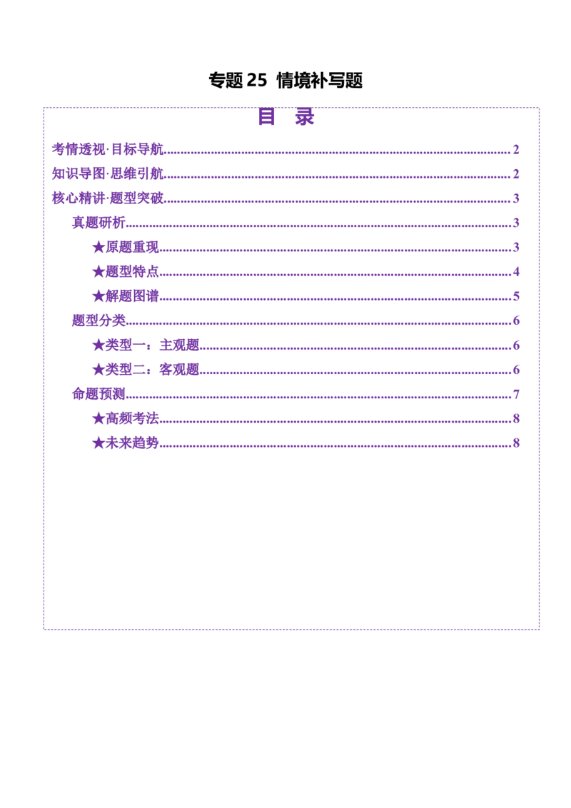 专题25情境补写题（讲义）（解析版）_01高考语文_52025年新高考资料_二轮复习_01高考语文等多个文件_上好课2025年高考语文二轮复习讲练测（新高考通用）