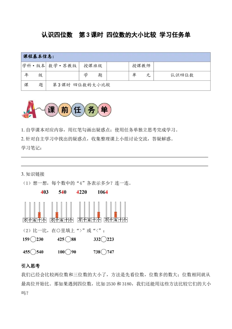 第五单元第3课时四位数的大小比较（学习任务单）（新教材）_二年级数学下册（苏教版）_第四套_学习任务单_新课标资料（看这里面）