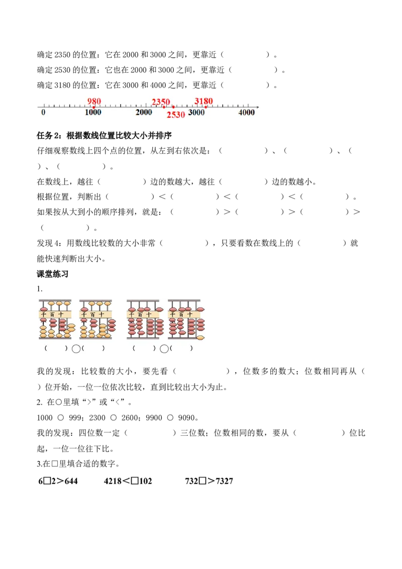 第五单元第3课时四位数的大小比较（学习任务单）（新教材）_二年级数学下册（苏教版）_第四套_学习任务单_新课标资料（看这里面）