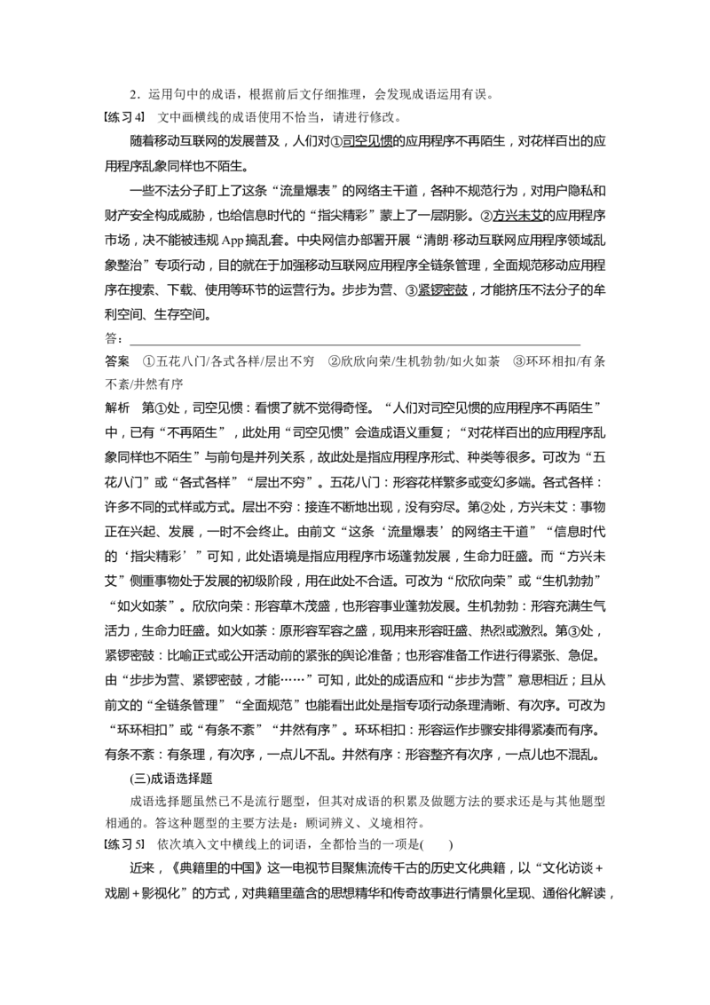 板块八　学案69　正确使用成语&mdash;&mdash;识义记形，义境相符_01高考语文_5.22025年新高考资料_2025新高考一轮复习语文_2025语文大一轮复习讲义教师用书Word版文档_板块八　语言文字运用