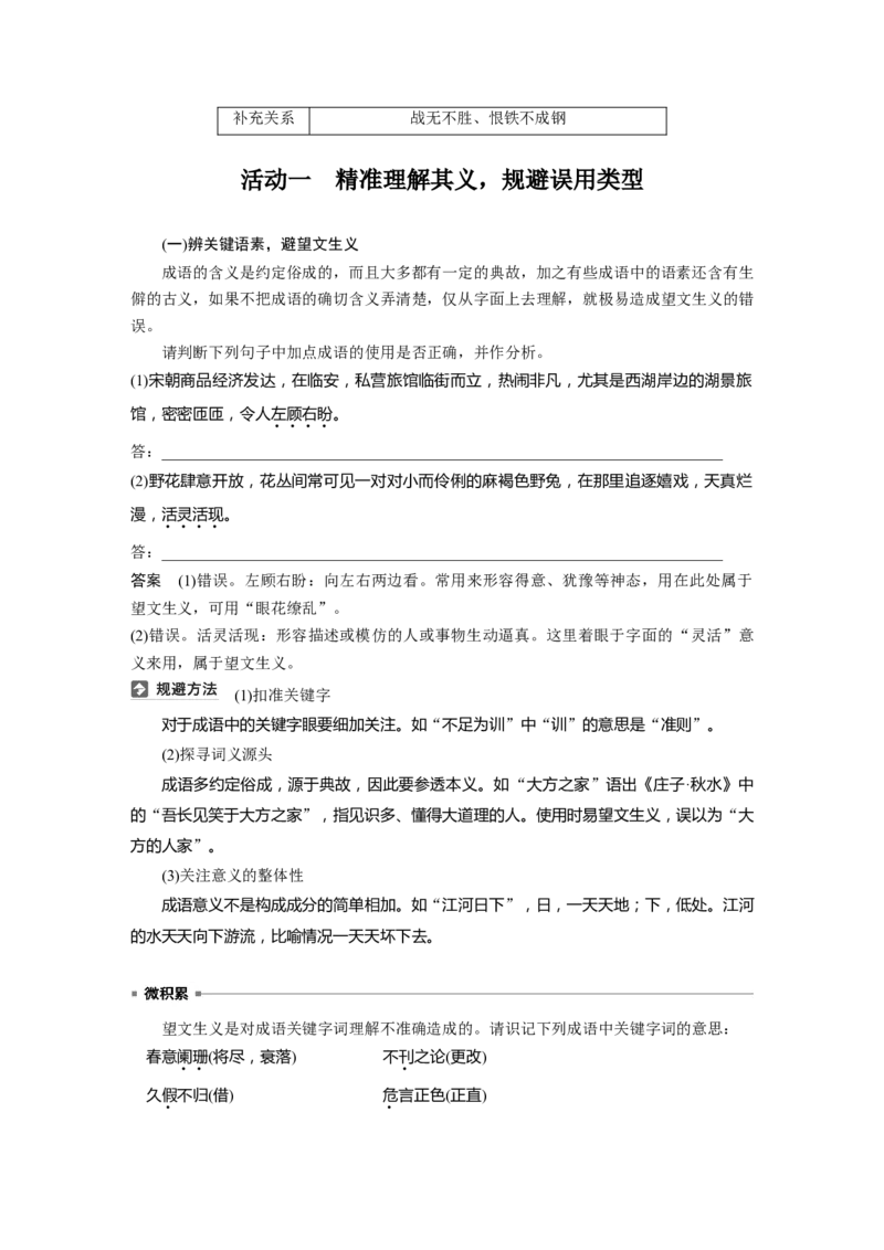 板块八　学案69　正确使用成语&mdash;&mdash;识义记形，义境相符_01高考语文_5.22025年新高考资料_2025新高考一轮复习语文_2025语文大一轮复习讲义教师用书Word版文档_板块八　语言文字运用