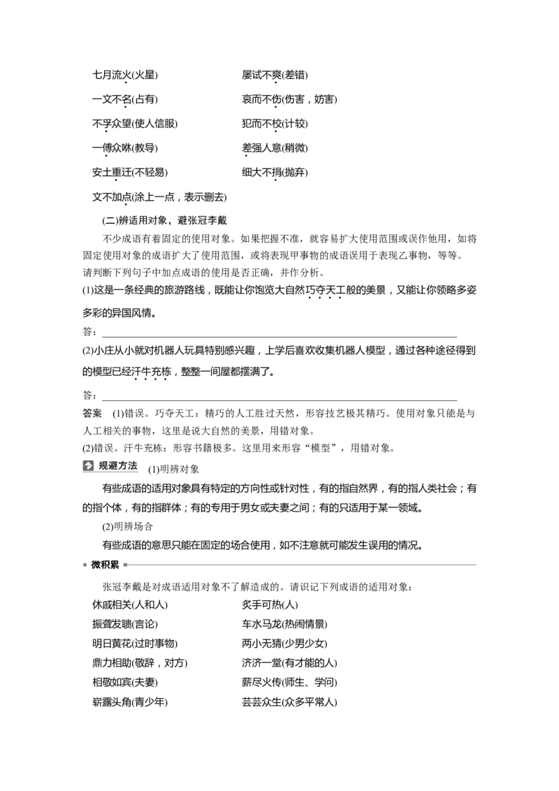 板块八　学案69　正确使用成语&mdash;&mdash;识义记形，义境相符_01高考语文_5.22025年新高考资料_2025新高考一轮复习语文_2025语文大一轮复习讲义教师用书Word版文档_板块八　语言文字运用