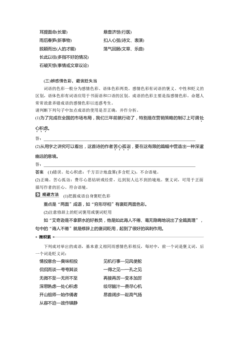 板块八　学案69　正确使用成语&mdash;&mdash;识义记形，义境相符_01高考语文_5.22025年新高考资料_2025新高考一轮复习语文_2025语文大一轮复习讲义教师用书Word版文档_板块八　语言文字运用
