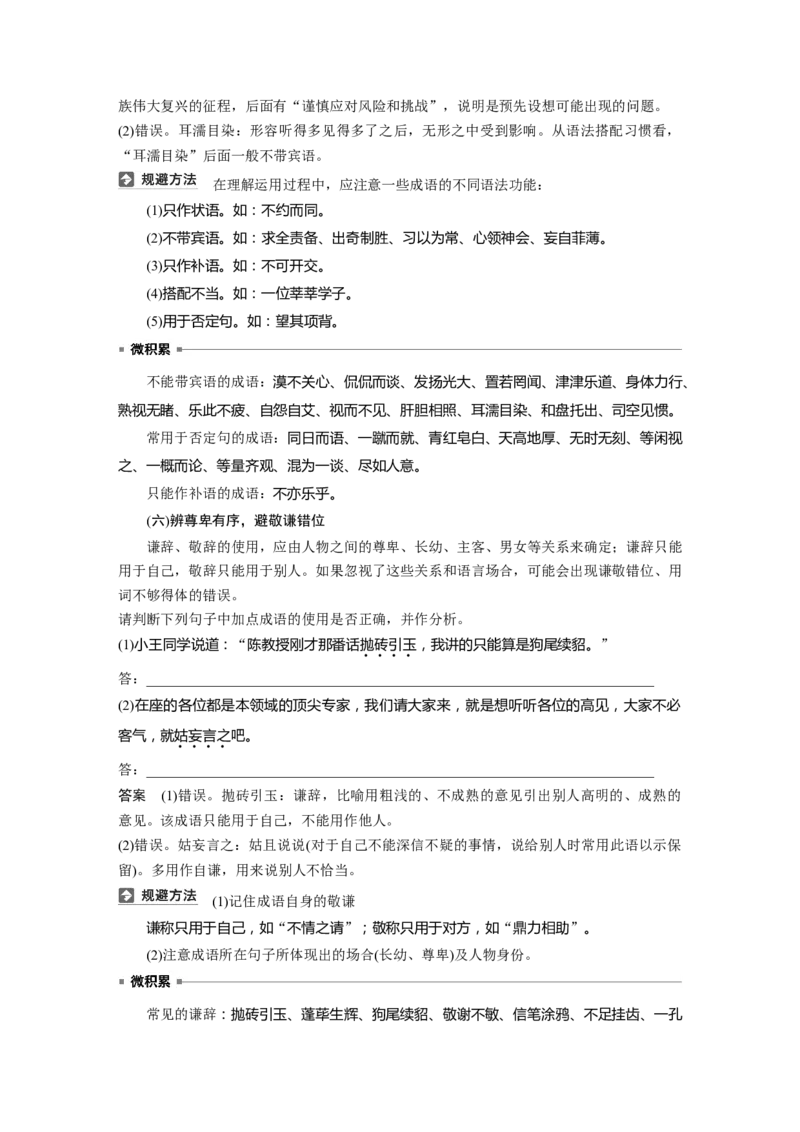 板块八　学案69　正确使用成语&mdash;&mdash;识义记形，义境相符_01高考语文_5.22025年新高考资料_2025新高考一轮复习语文_2025语文大一轮复习讲义教师用书Word版文档_板块八　语言文字运用