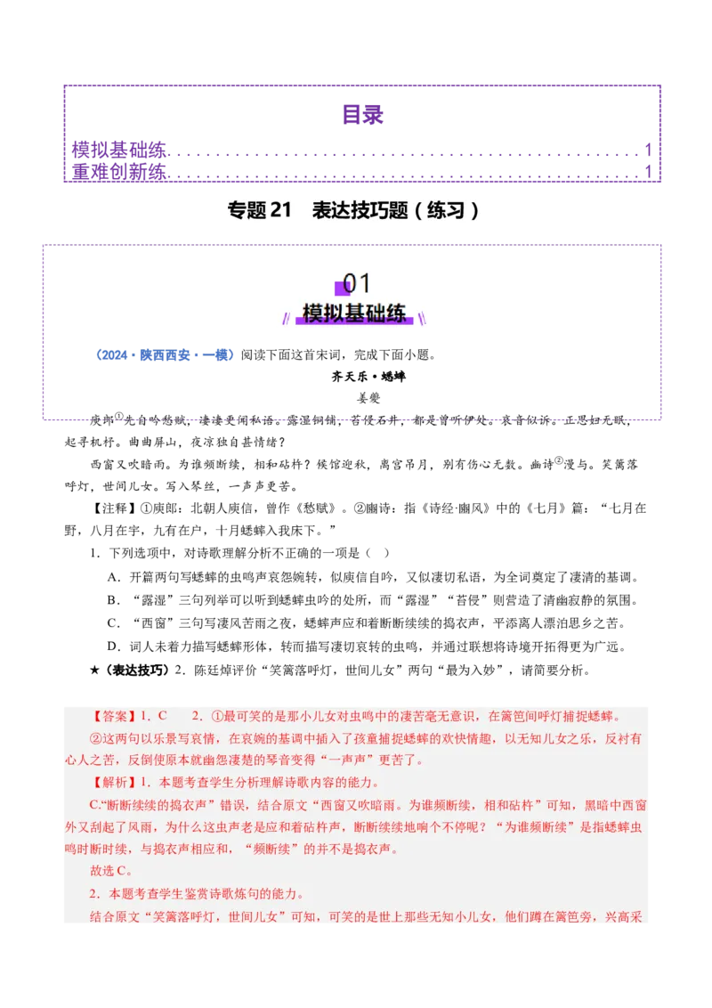 专题21表达技巧题（练习）（解析版）_01高考语文_52025年新高考资料_二轮复习_01高考语文等多个文件_上好课2025年高考语文二轮复习讲练测（新高考通用）