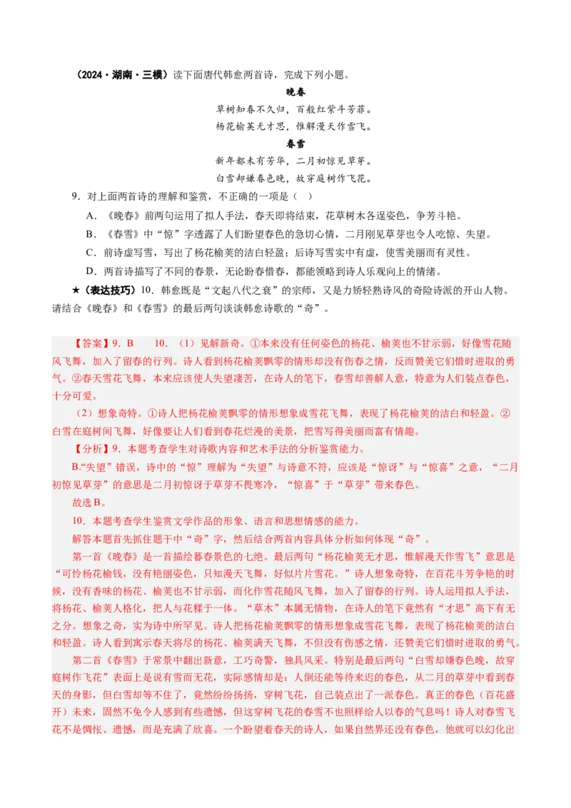 专题21表达技巧题（练习）（解析版）_01高考语文_52025年新高考资料_二轮复习_01高考语文等多个文件_上好课2025年高考语文二轮复习讲练测（新高考通用）